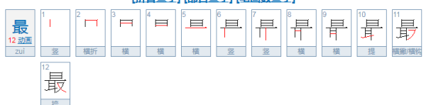 最的笔顺怎么写笔画,最笔画顺序怎么写的怎么写图2