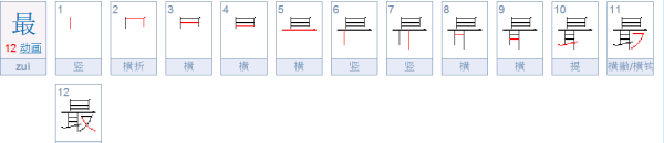 最的笔顺怎么写笔画,最笔画顺序怎么写的怎么写图5