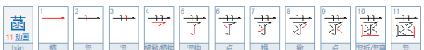 菡萏葳蕤怎么读,葳蕤怎么读图2