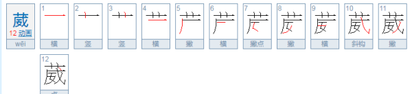 菡萏葳蕤怎么读,葳蕤怎么读图4