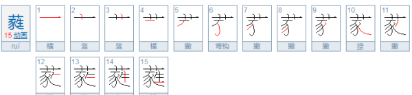 菡萏葳蕤怎么读,葳蕤怎么读图5