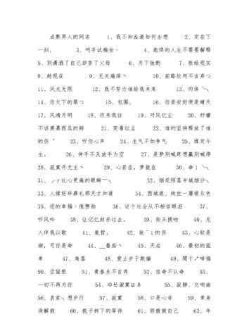 微博网名男生成熟,2022网名男生成熟稳重两个字图4