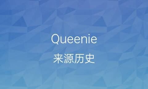 queenie什么意思,queenie英文名的意思怎么读图1