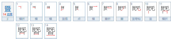 暨是什么意思 ,总结暨是什么意思图2