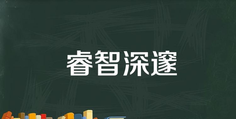 睿智是什么意思,睿智是什么意思图2