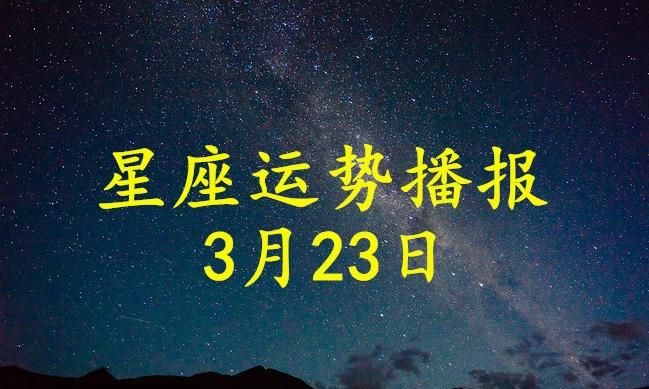 00年3月23号是什么星座
,阴历3月22是什么星座图4