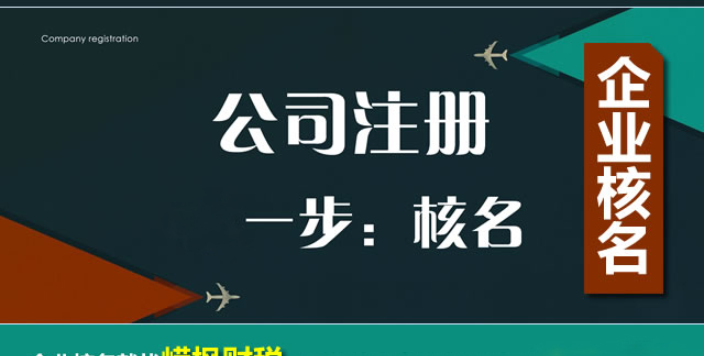 公司名称注册核名规定,注册公司名称核准需要什么资料图1