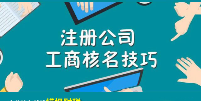 公司名称注册核名规定,注册公司名称核准需要什么资料图2