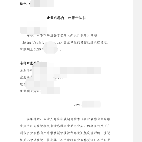 公司名称注册核名规定,注册公司名称核准需要什么资料图3