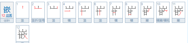 嵌字组词,镶嵌的嵌的组词还有什么图3