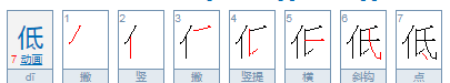 低的笔顺怎么读,低的笔画顺序怎么写的图2