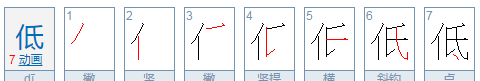 低的笔顺怎么读,低的笔画顺序怎么写的图3