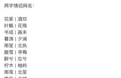 二字情侣网名简单气质,二字情侣网名一男一女可爱图3