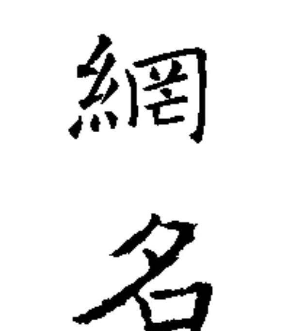 繁体网名两个字,繁体字网名2个字图1