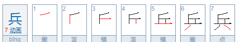 兵的拼音,兵是什么结构的字体图2