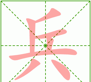 兵的拼音,兵是什么结构的字体图4