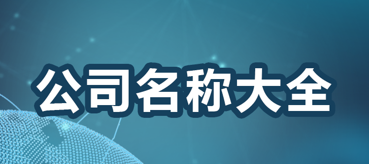 企业名称大全 最新版,比较新颖的公司名称图2