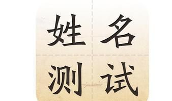 算命测名字,张晨东名字测试打分图4