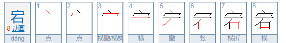 宕怎么读什么意思,宕怎么读图1