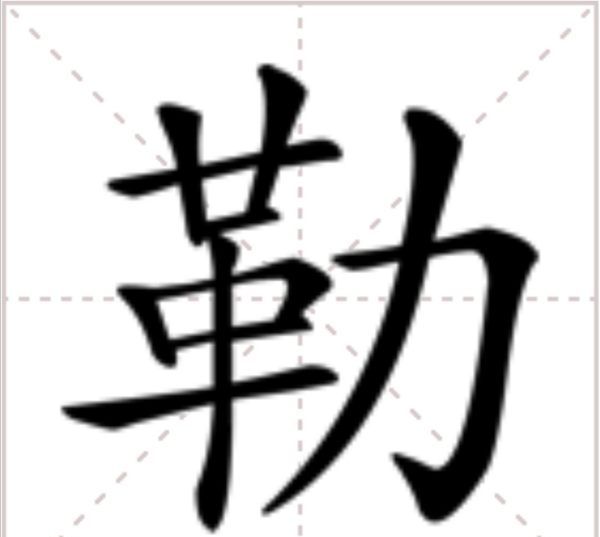 勒字怎么读,勒读什么字图1