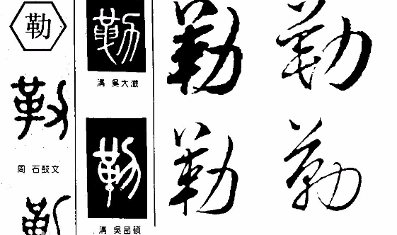 勒字怎么读,勒读什么字图2