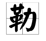 勒字怎么读,勒读什么字图4