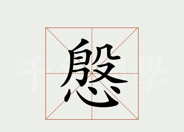 殷怎么读,殷字怎么读?图2