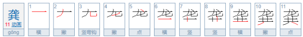 龚怎么读组词,龚的偏旁部首和组词图4