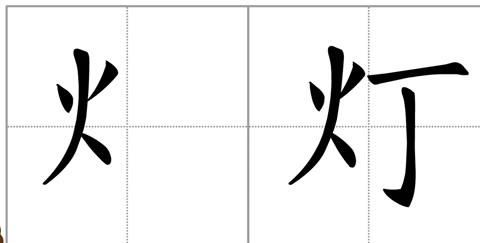 火字旁的有什么字,带火字旁的字有哪些字图3