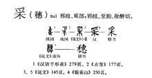 穗的拼音,穗这个字怎么读图5