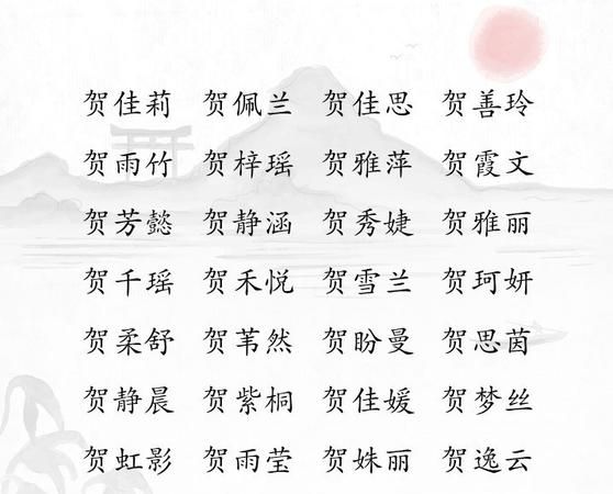 女孩新潮名字姓贺,姓贺取名字大全女孩一个字图3