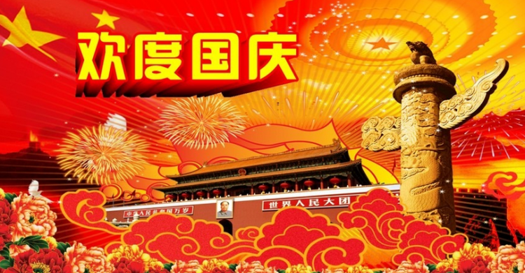 国庆祝福语大全,国庆节祝福语50字左右图2