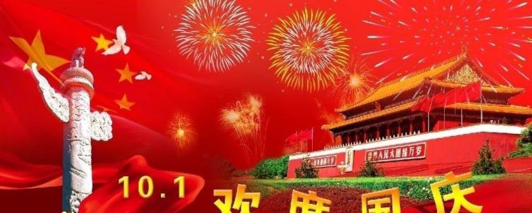 国庆祝福语大全,国庆节祝福语50字左右图4