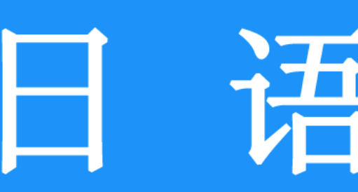 日语学习软件,日语学习软件图1