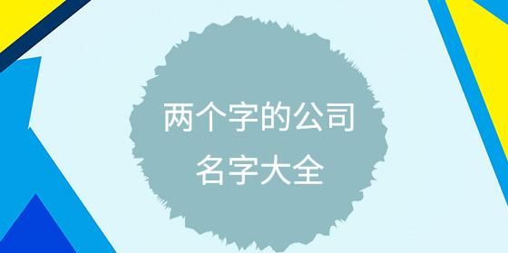 查公司名字吉不吉利,公司名字吉凶图1