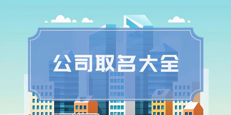 查公司名字吉不吉利,公司名字吉凶图2