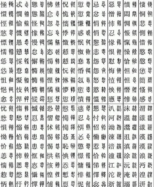 惊,惶,愣,悔,憎,悼,慷,惭,愉,慨,恍,性,惟,惋,懊,悟,愧,忆,恬,愤,愕