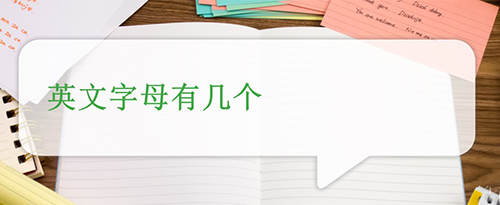 英文26个字母,26个英文字母大小写分别是什么图4