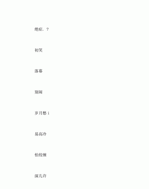 qq非主流网名男生超拽,非主流网名男生霸气繁体字图2