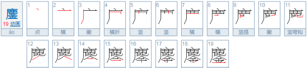 鏖战的鏖怎么读,鏖怎么读图1