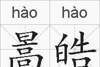 皓的拼音,皓字意思图3