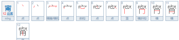 甯怎么读钧甯怎么读,张钧甯的甯怎么写图2