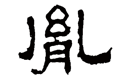 一般人压不住的名字,宸字一般人压不住吗属鼠图5