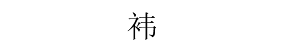 衤字旁的字加 韦怎么读,礻字旁加韦读什么字图1