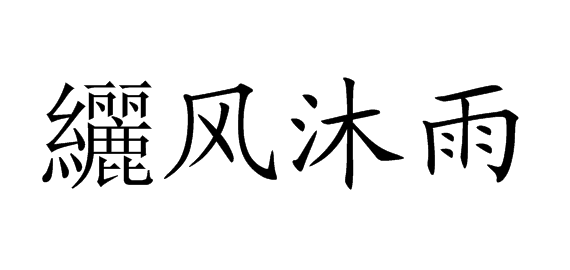 栉风沐雨的意思解释,栉沐怎么读音是什么意思是什么图2