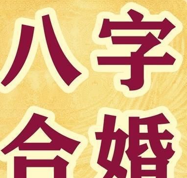 免费算命婚姻免费,八字合婚免费测试在线合八字算婚姻图3