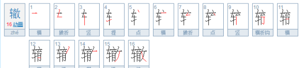 辙的拼音,辙的读音是什么图2