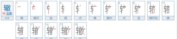 辙的拼音,辙的读音是什么图3