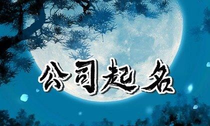 贸易公司取名参考,商贸有限公司名字推荐图4