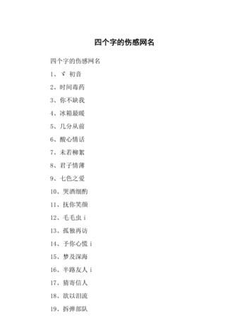 四个字伤感昵称,悲伤昵称三字图2